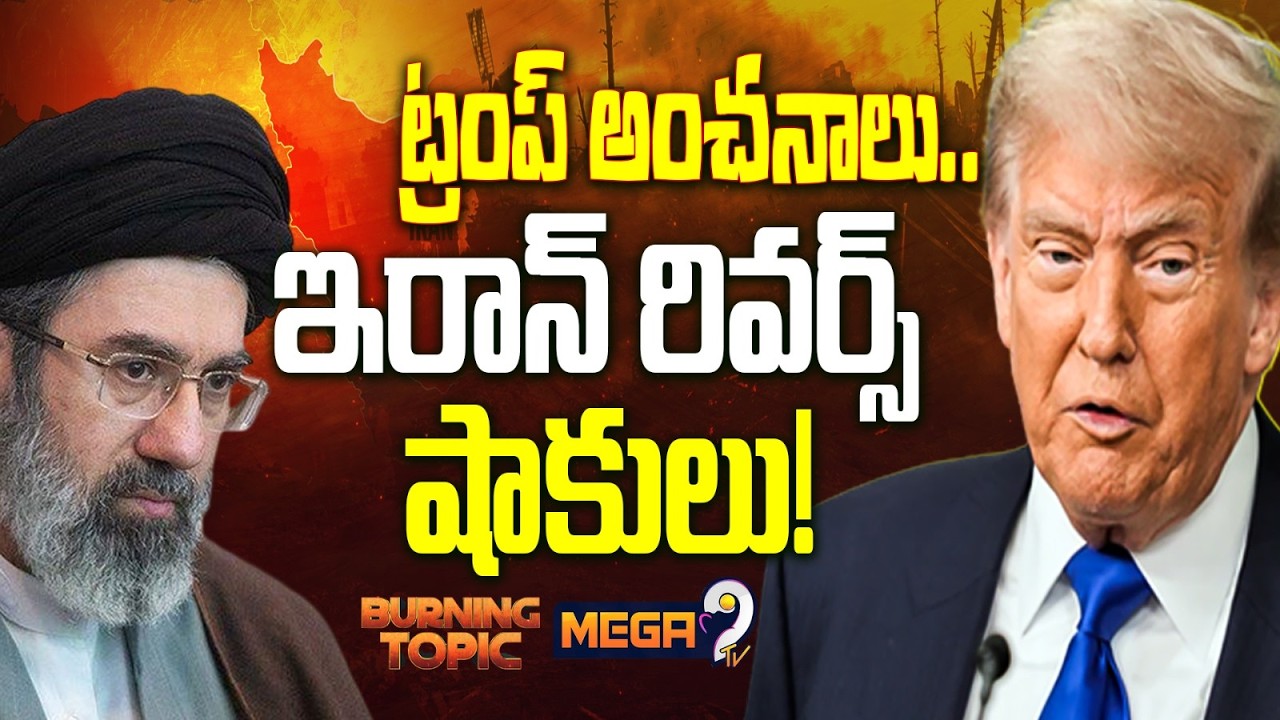 ట్రంప్ అంచనాలు.. ఇరాన్ రివర్స్ షాకులు! | US, Israel VS Iran War | Donald Trump Operation Epic Fury