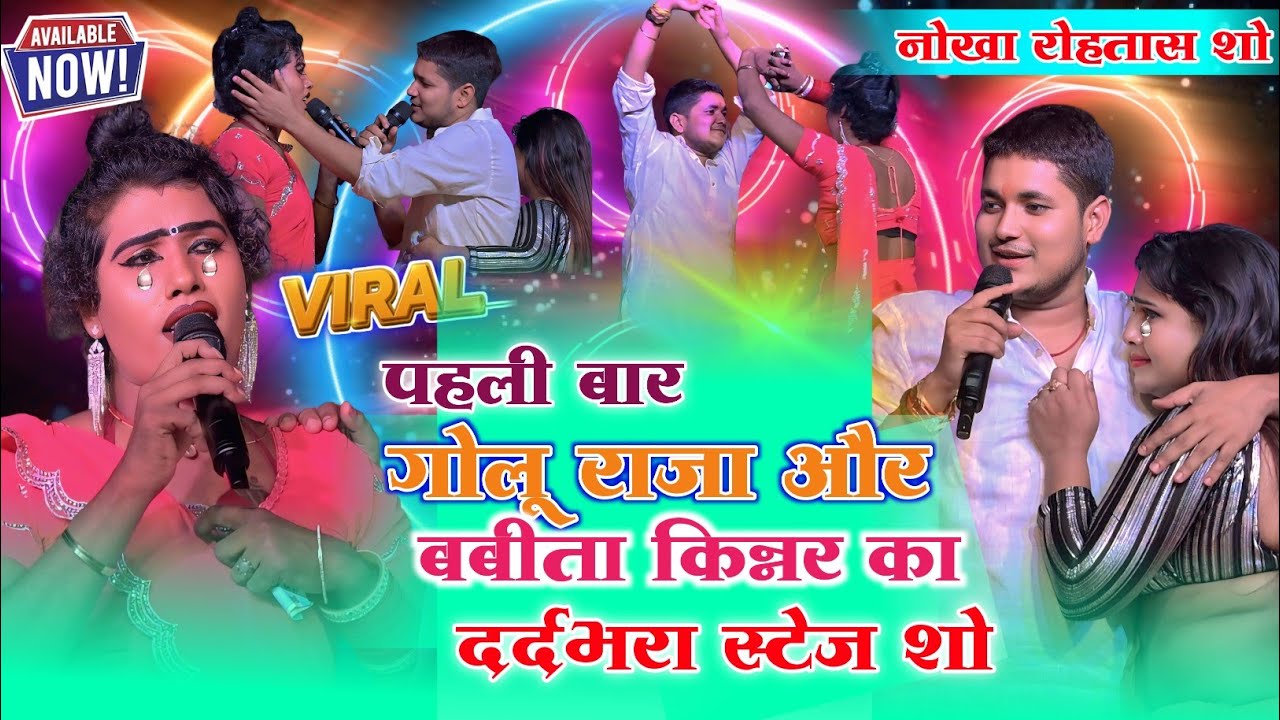पहली बार गोलू राजा और बबीता किन्नर का दर्दभरा स्टेज शो || Golu Raja Babita Kinnar Stage Show 2025