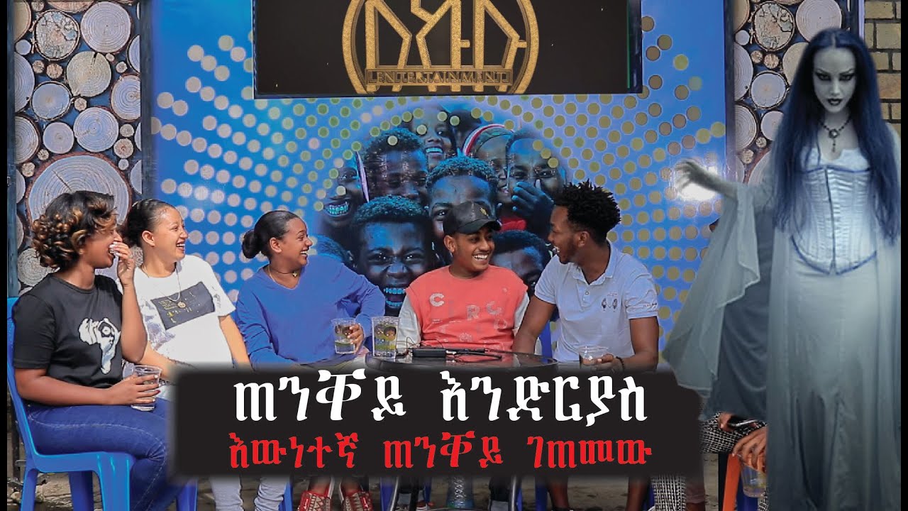ሚስቴ ልትገለኝ ነው ምን ይሻለኛል Comedian Kidusan 2022