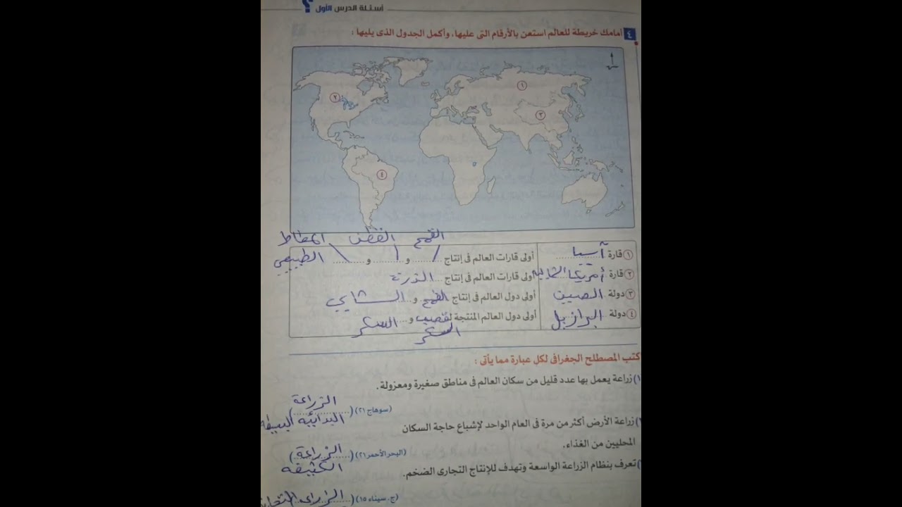 ثالث إعدادي.جغرافيا .الدرس١.حل كتاب الإمتحان .النشاط الزراعي وموارده في العالم.الترم٢.الوحده١