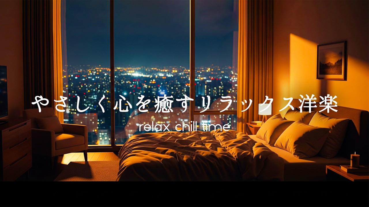 【洋楽Playlist】やさしく心を癒すリラックス洋楽🌃 Chill Vibes for a Cozy Night Room