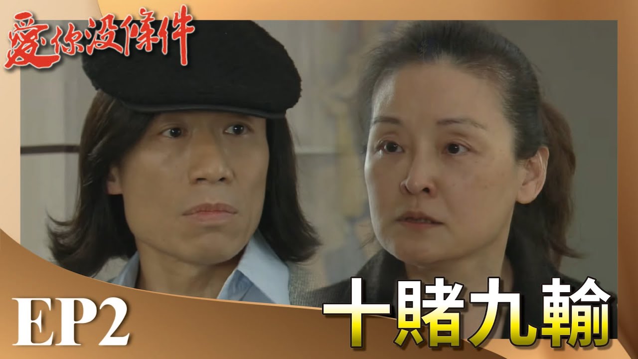 【完整版】愛你沒條件HD  十賭九輸｜ RPOGE/Unconditional Love  EP2