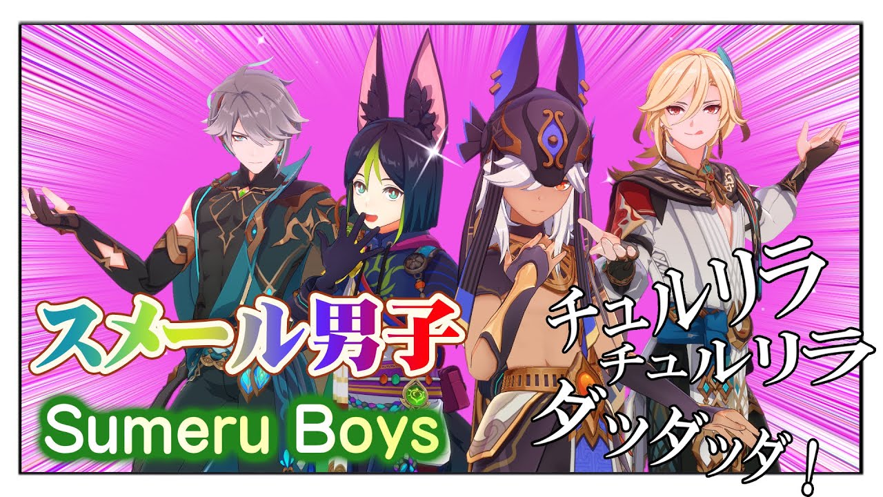 【MMD Genshin | 原神 | MMD | ProSeka | プロセカ】チュルリラ・チュルリラ・ダッダッダ！_Chururira Chururira Daddadda!【スメール男子】