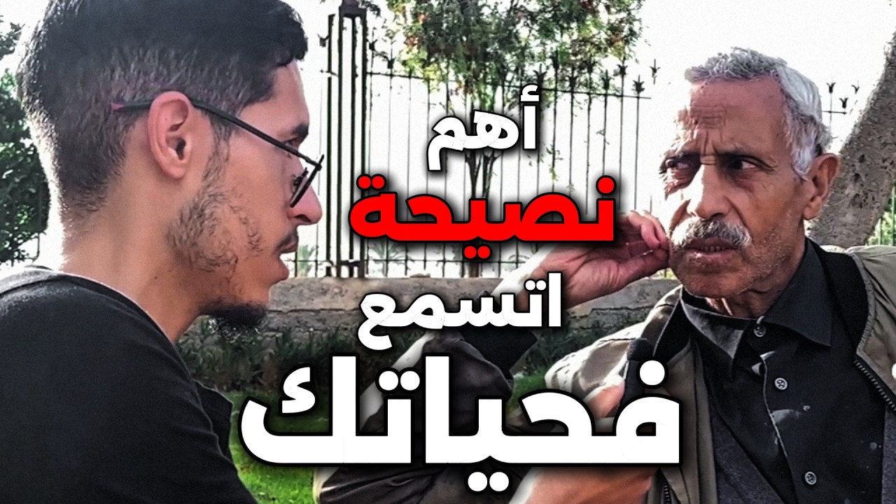 سولت هاد راجل فزنقة على اهم نصيحة يقدر يعطيني و صدمني