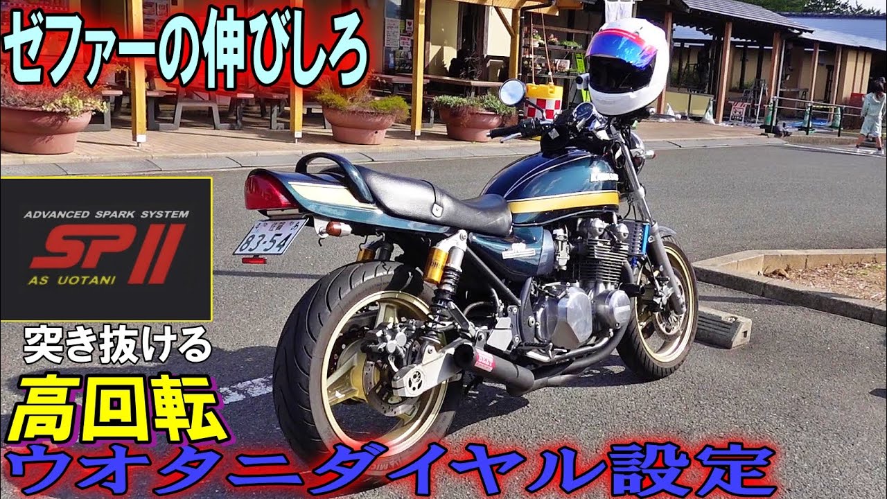 230 KAWASAKI ゼファー 750 の伸びしろを探る！ ウオタニダイヤル設定