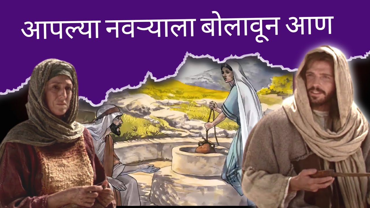 Marathi Bible Sandesh || येशू व शोमरोनी स्त्री || Marathi Christian Sermon