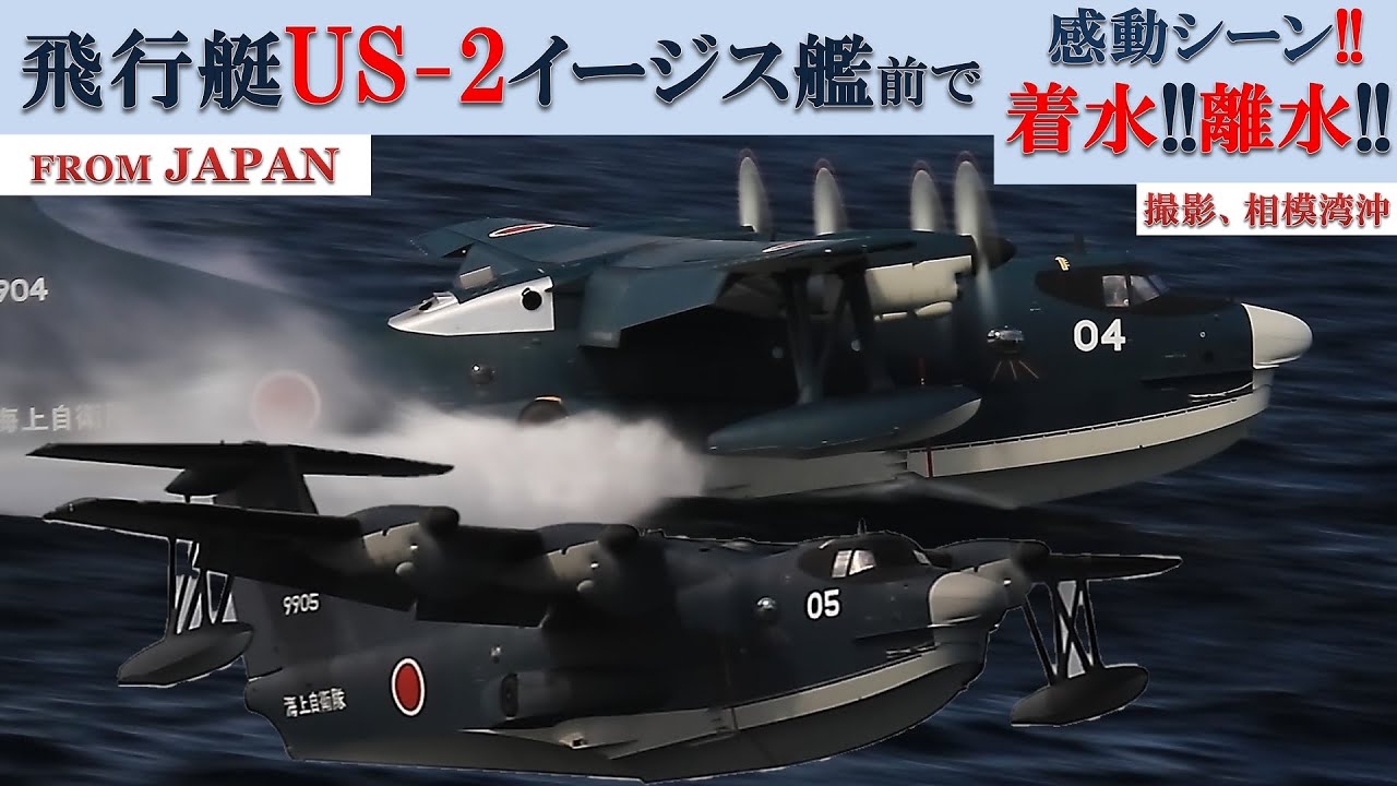 Морские силы самообороны US-2 Высадка в море! ??
