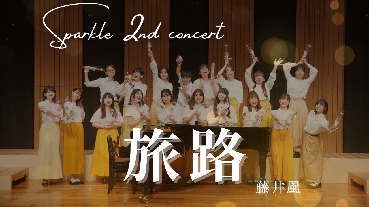 旅路/藤井風　【合唱団Sparkle 2nd concert】