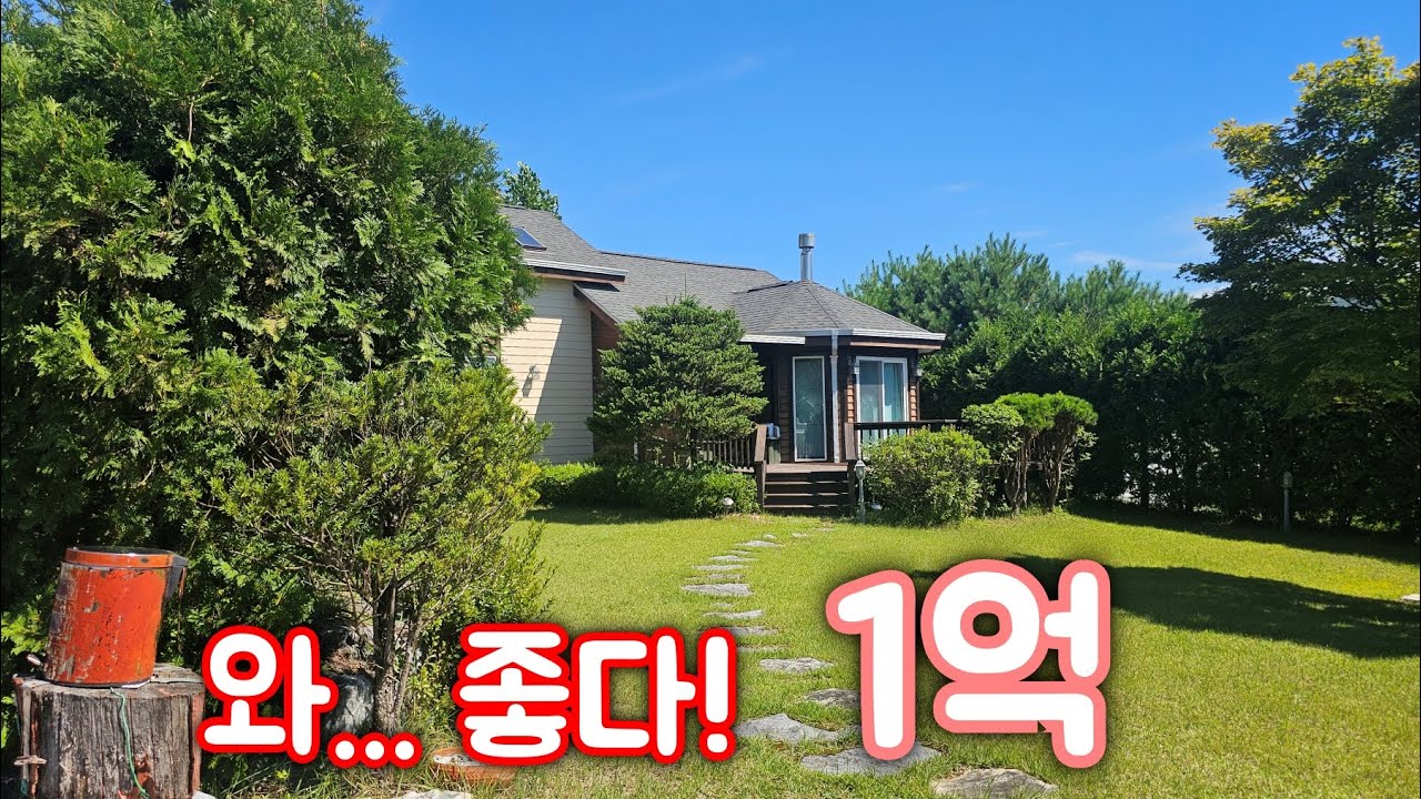 와~ 이 집이 1억! 이런 기회 자주 오지 않습니다. 동네도 참 훌륭합니다.