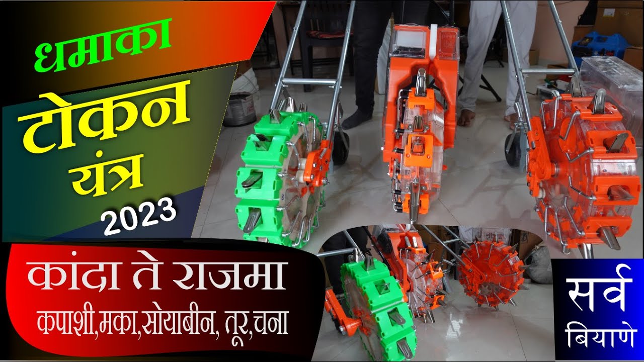 सर्व प्रकारचे टोकन यंत्र एकाच ठिकाणी ll पेरणी यंत्र ll AGRICULTURAL MANUAL SEEDER खूपच कमी भाव