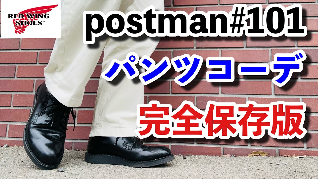 【レッドウィング】完全保存版！ポストマン オックスフォードのコーディネート！パンツとの合わせはこの動画をみてください！