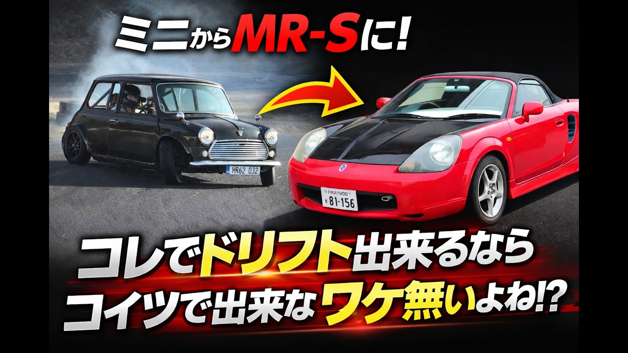 ミニでドリフトできてMR-Sでできないワケないよね！？