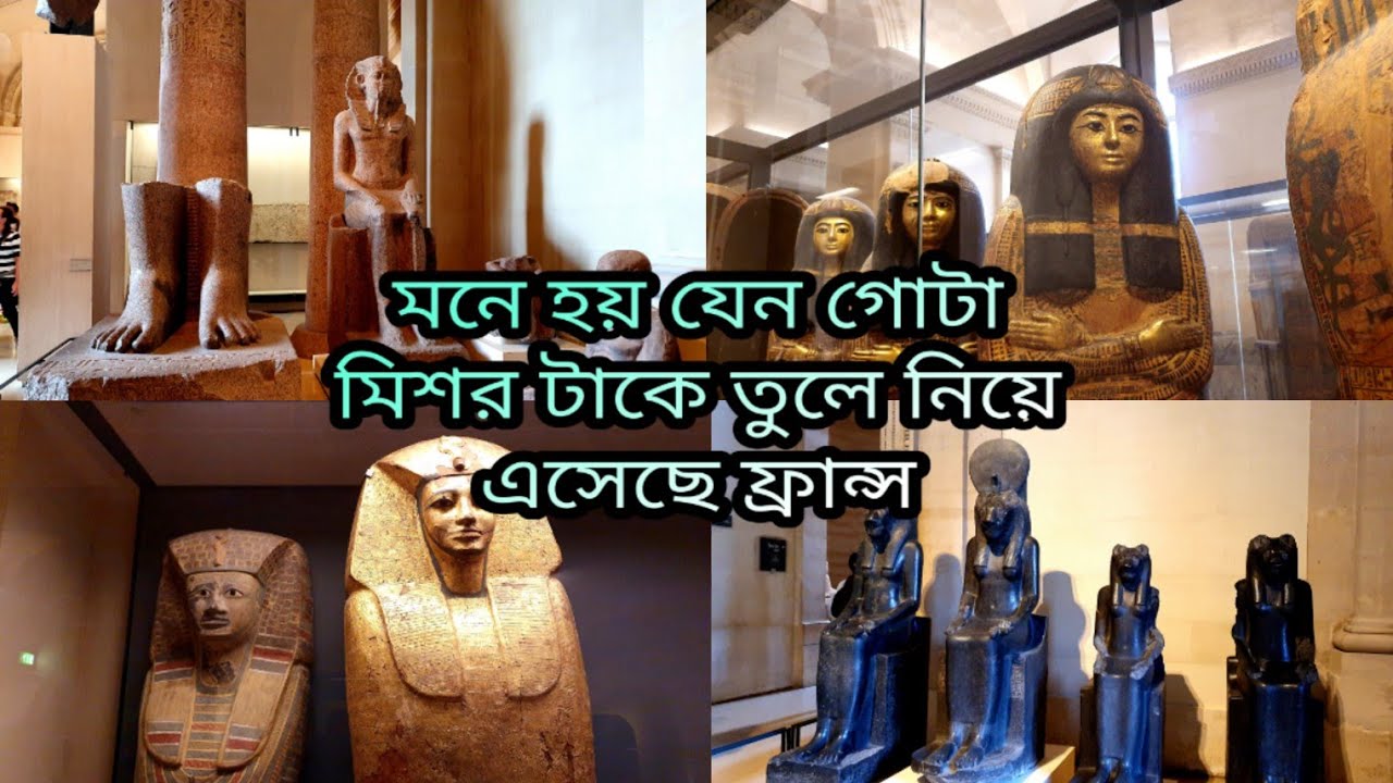 প্রচীন মিসরীয় সভ্যতার আশ্চর্য নিদর্শন ফ্রান্সের ল্যুভর মিউজিয়ামে Amazing Discovery of Ancient Egypt