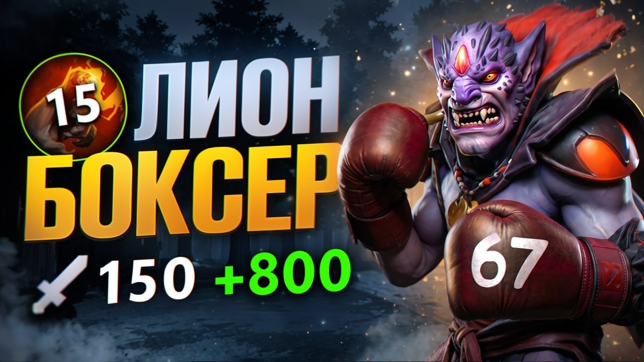 СОБРАЛ ЛИОНА в РУКУ на ТИТАНАХ! 1000 Урона с Руки 🔥 Травоман Дота 2