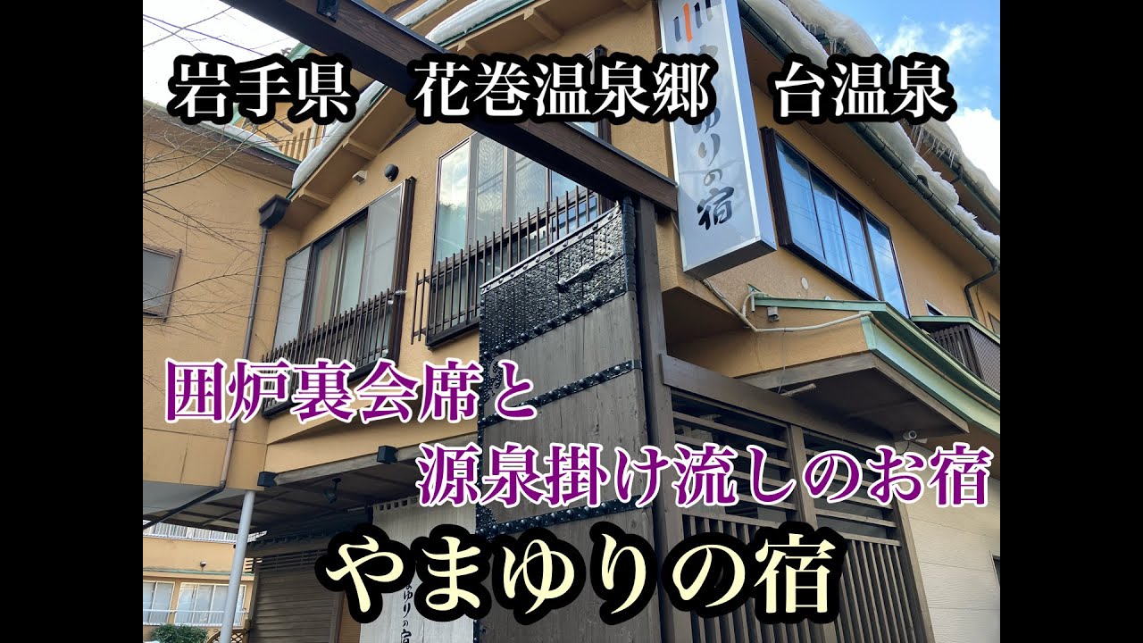 【岩手県温泉旅】囲炉裏会席と源泉かけ流しのお宿　やまゆりの宿
