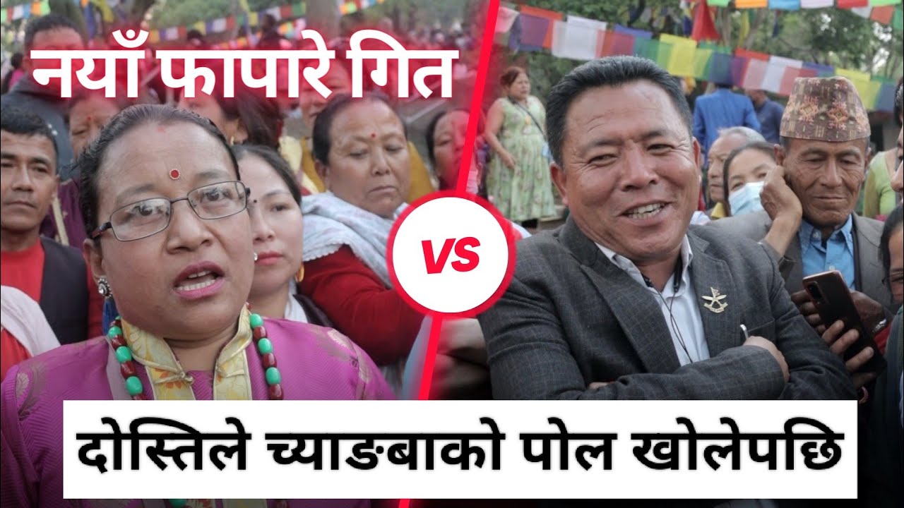 नयाँ फापारे गित पोङ्दिला च्याङबा र चिनी माया घिसिङ । जुहारी घम्साघम्सी स्वयम्भू मेलामा