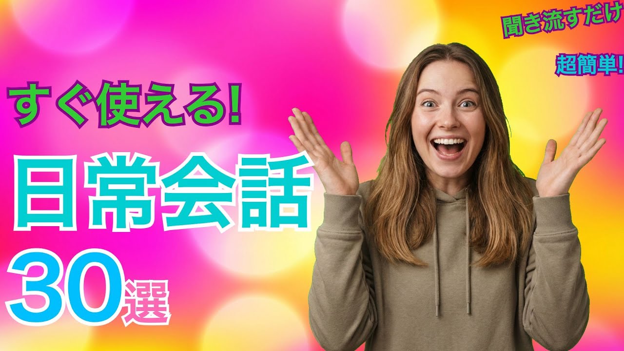 ネイティブがよく使う日常英会話フレーズ30選｜リスニング練習【聞き流し英会話】