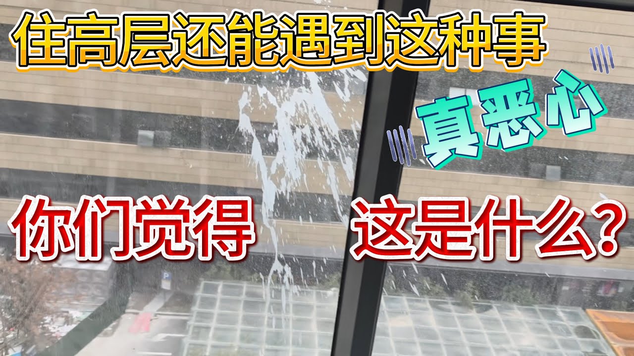 我怎么可能想到！住高楼了窗玻璃还能被人弄脏！