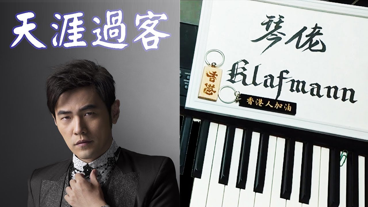 周杰倫 Jay Chou - 天涯過客 Tian Ya Guo Ke [鋼琴 Piano - Klafmann]