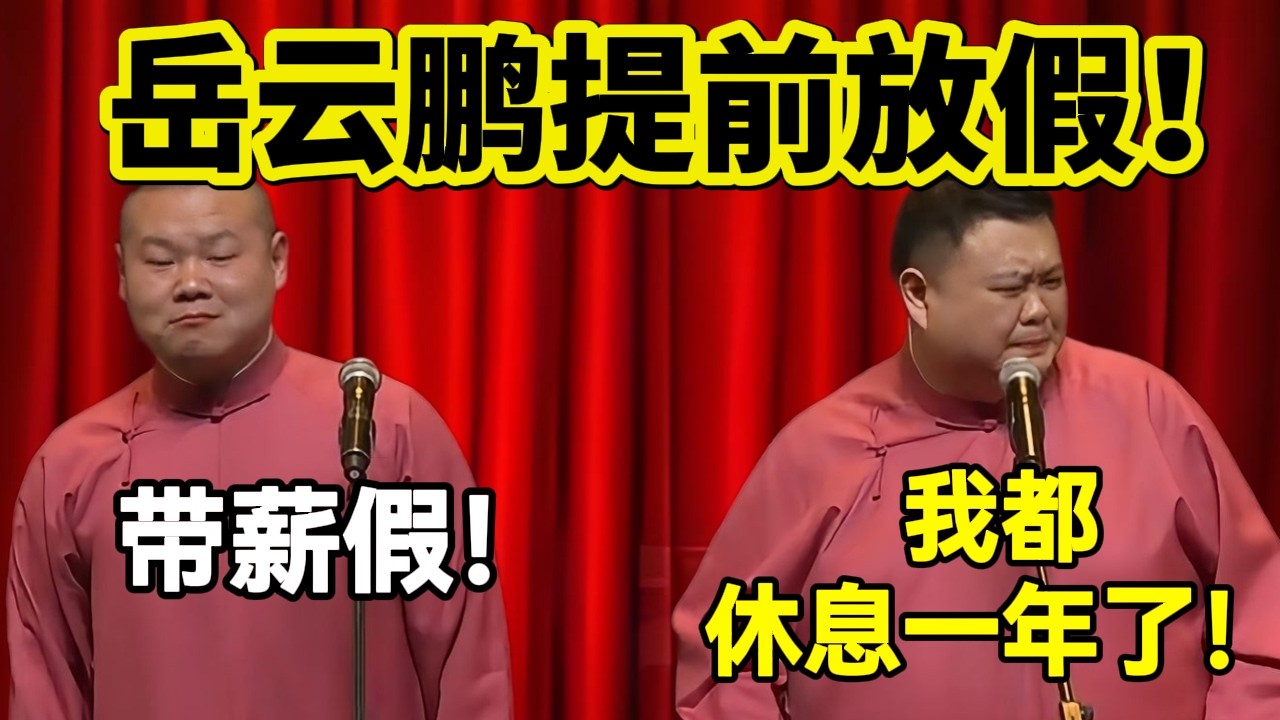 【春节提前看】岳云鹏提前放假！岳云鹏：带薪假！孙越：我都休息一年了！#岳云鹏  #孙越 #德云社 #德云社最新相声 #holiday