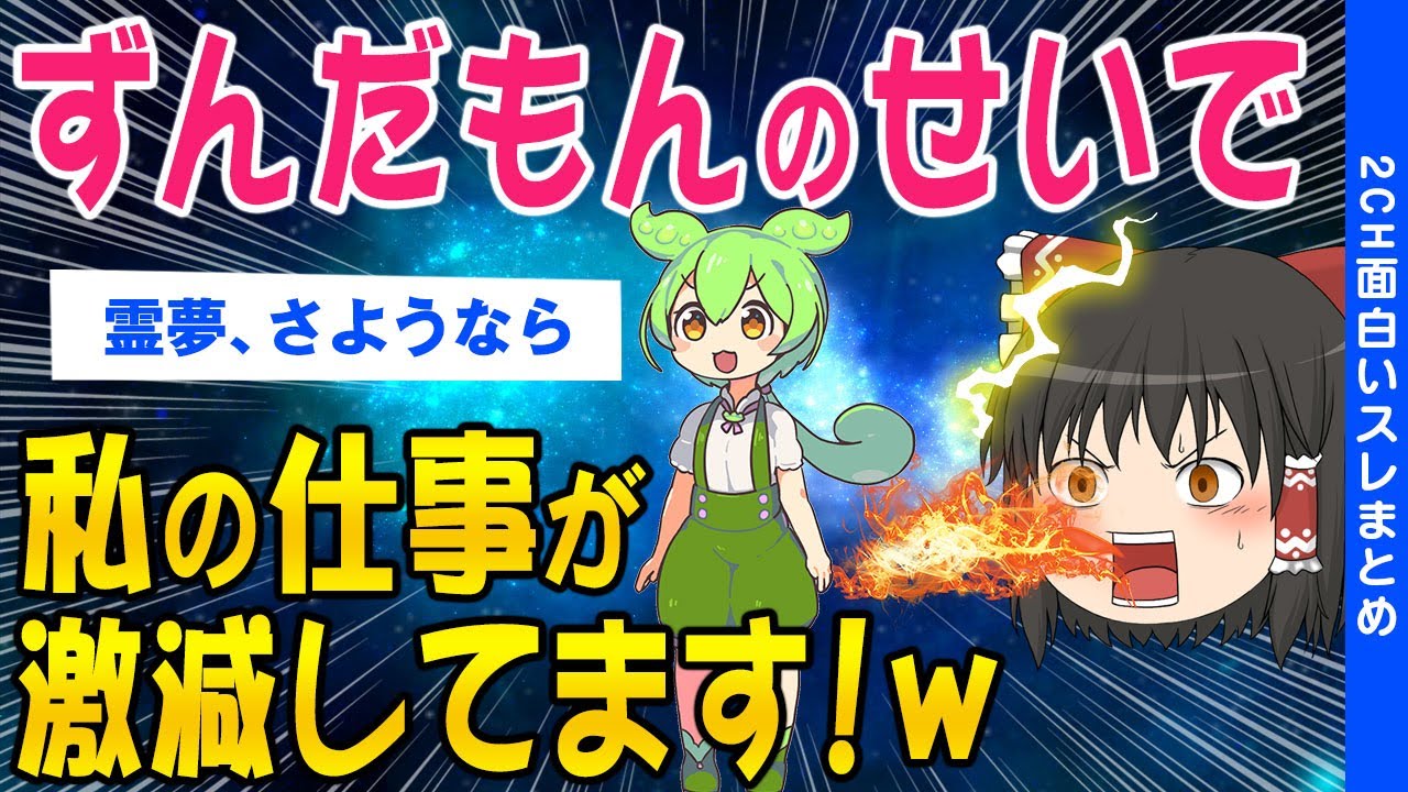 【2ch面白いスレ】ずんだもんのせいで私の仕事が激減してますww【ゆっくり解説】