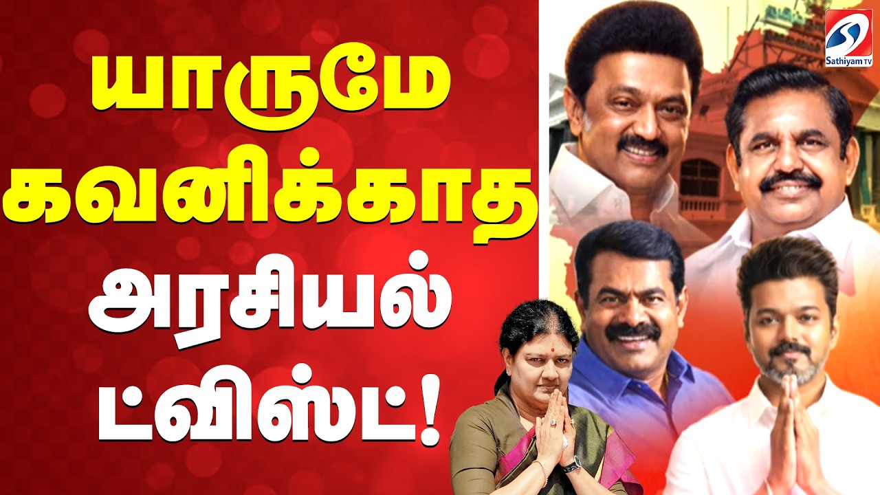 🔴LIVE: tn politics | Sasikala | யாருமே கவனிக்காத அரசியல் ட்விஸ்ட்!
