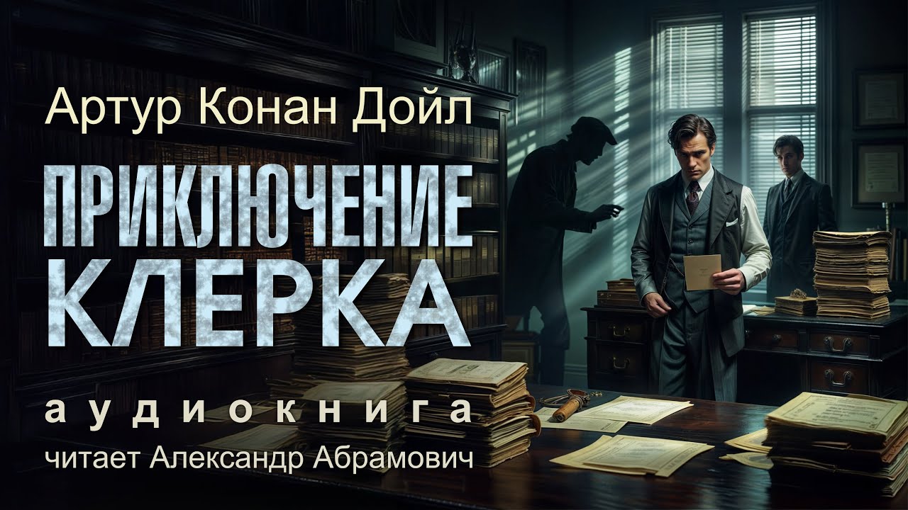 Приключение Клерка. Артур Конан Дойл. Аудиокнига детектив