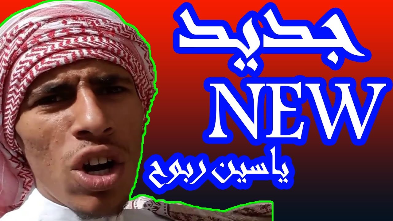 جديد ربوح ياسين تموت بالضحك😂😂__Rebbouh Yassine 2018_Dz vines    😂
