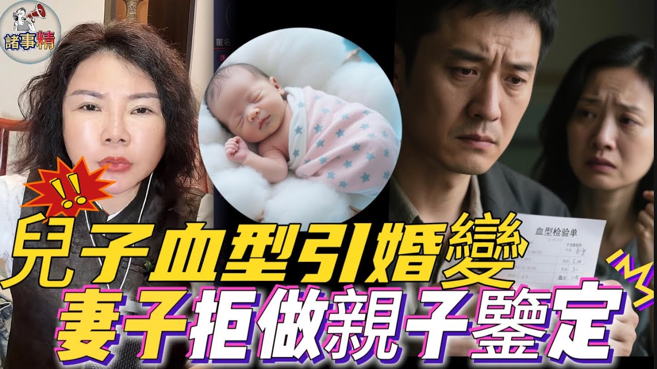 孩子血型不符，妻子堅稱清白卻拒親子鑒定，丈夫心灰意冷提離婚 #情感 #廣東話 #情感故事 #分享 #婚姻 #諸事精