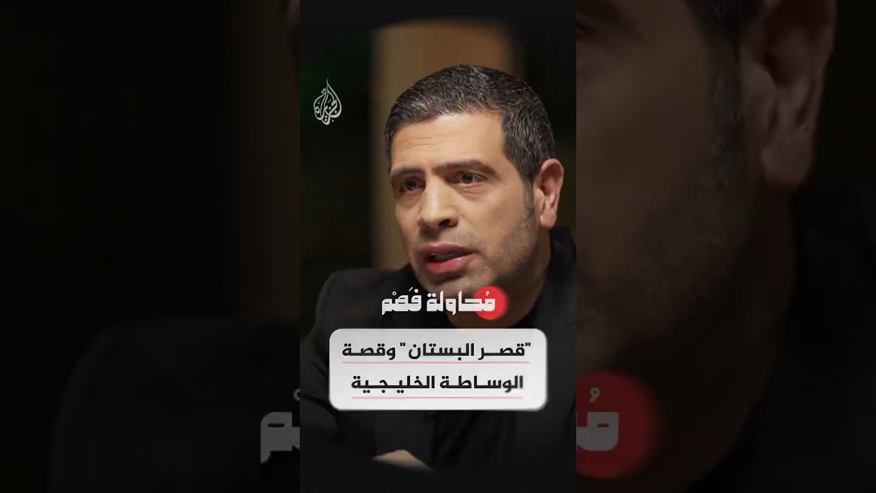 محاولة فهم - كيف تنظر إسرائيل لوساطة الخليج بشأن ملف إيران؟