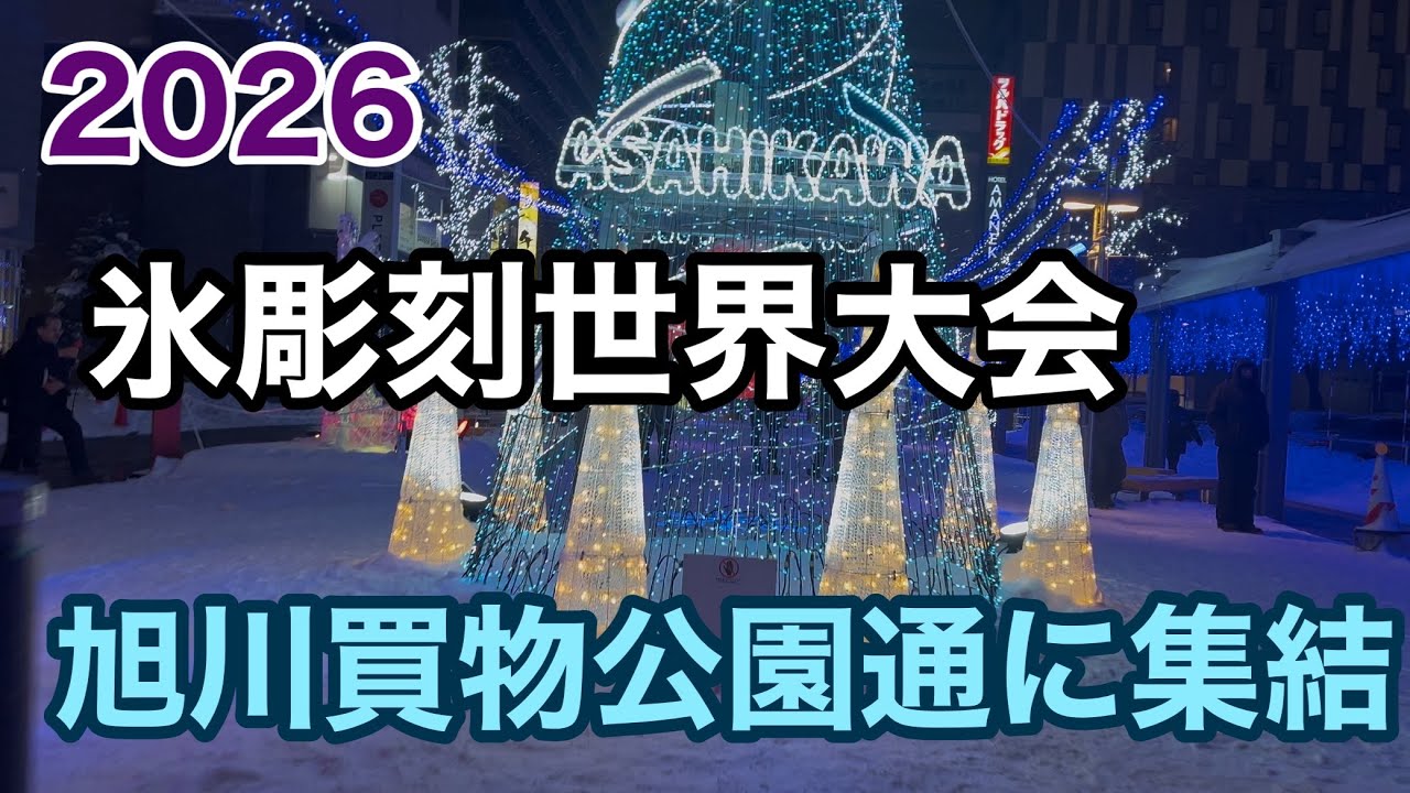 2026 氷彫刻世界大会　旭川買物公園通に集結