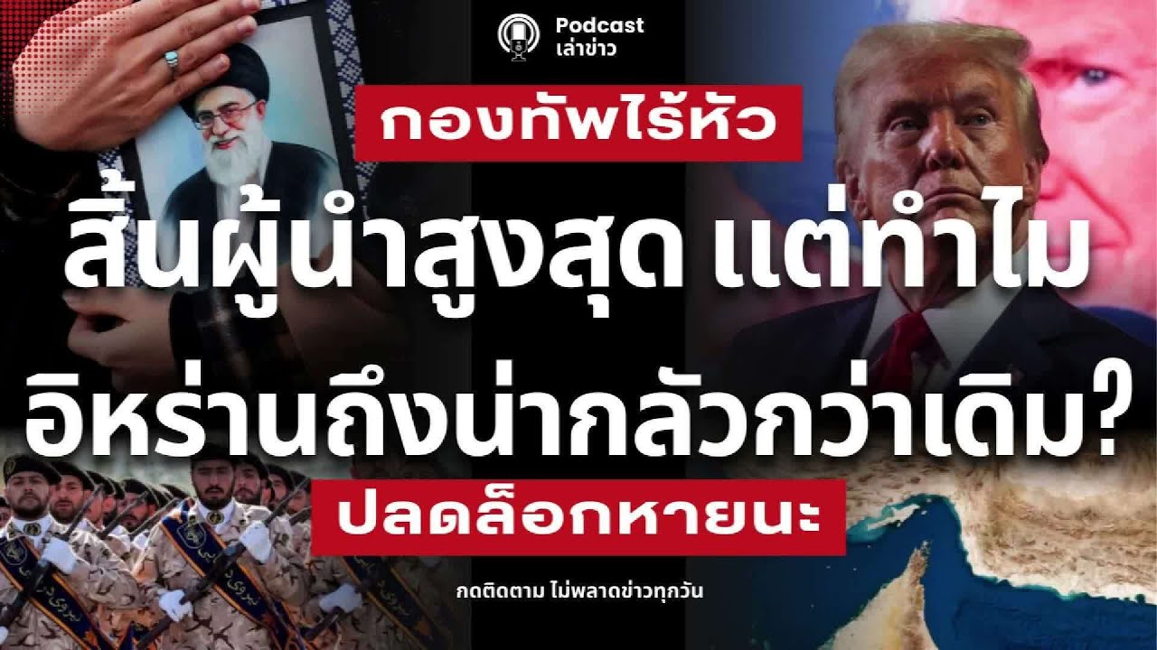 กองทัพไร้หัว! สิ้นผู้นำสูงสุด แต่ทำไม อิหร่านถึงน่ากลัวกว่าเดิม? เมื่อสหรัฐฯ ติดกับดัก เข้าอย่างจัง