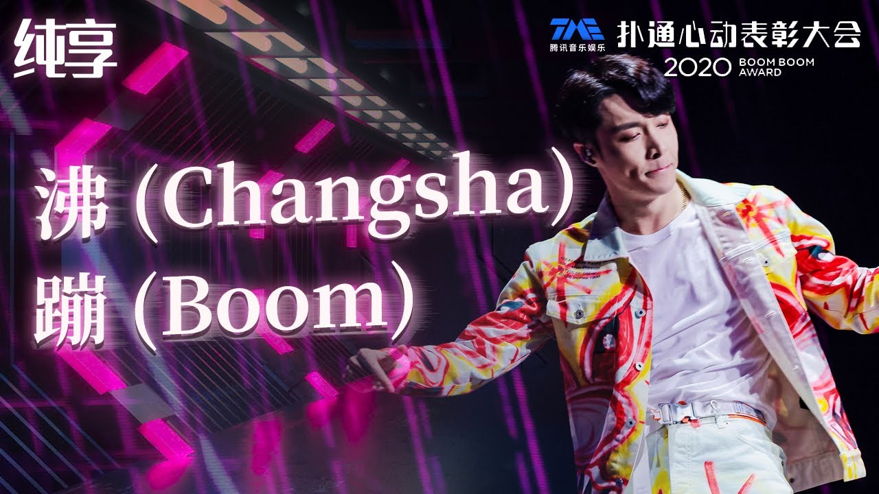 纯享：张艺兴《沸 (Changsha)》《蹦 (Boom)》| QQ音乐扑通心动表彰大会 Boom Boom Award 2020 | 腾讯音乐TME | 2020音乐流行