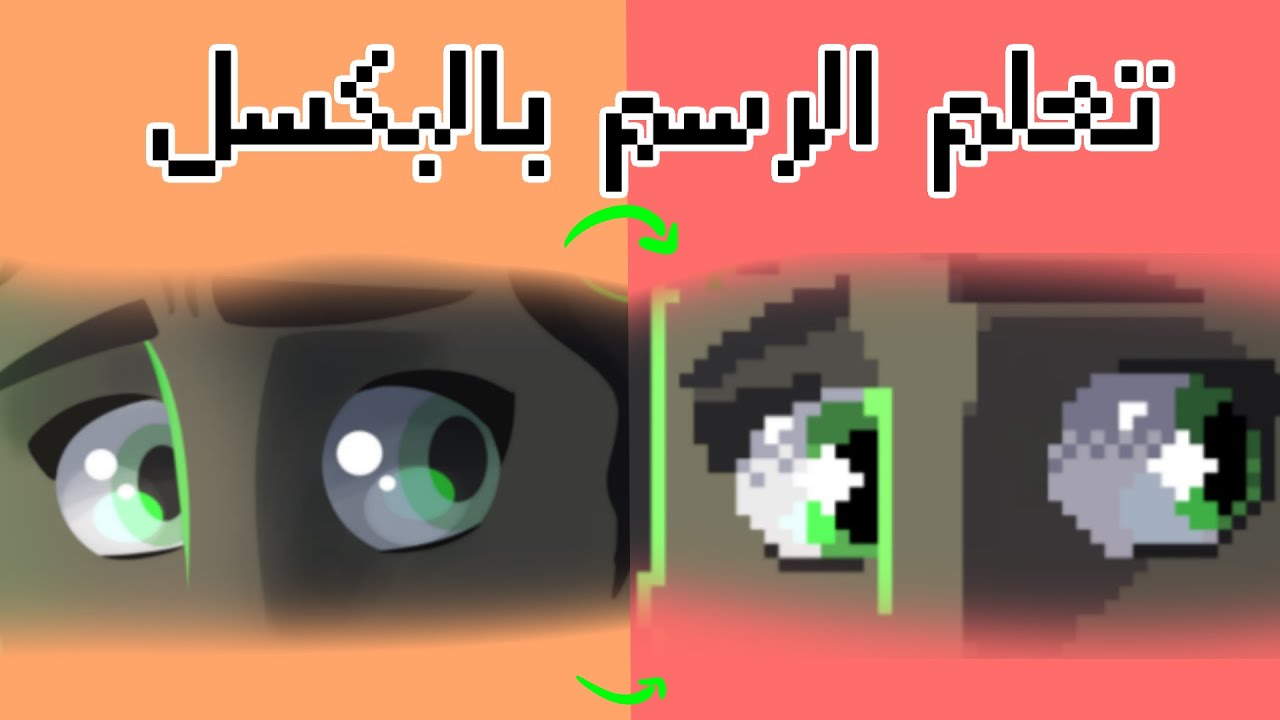 كيفية رسم البكسل(للكمبيوتر و للجوال)