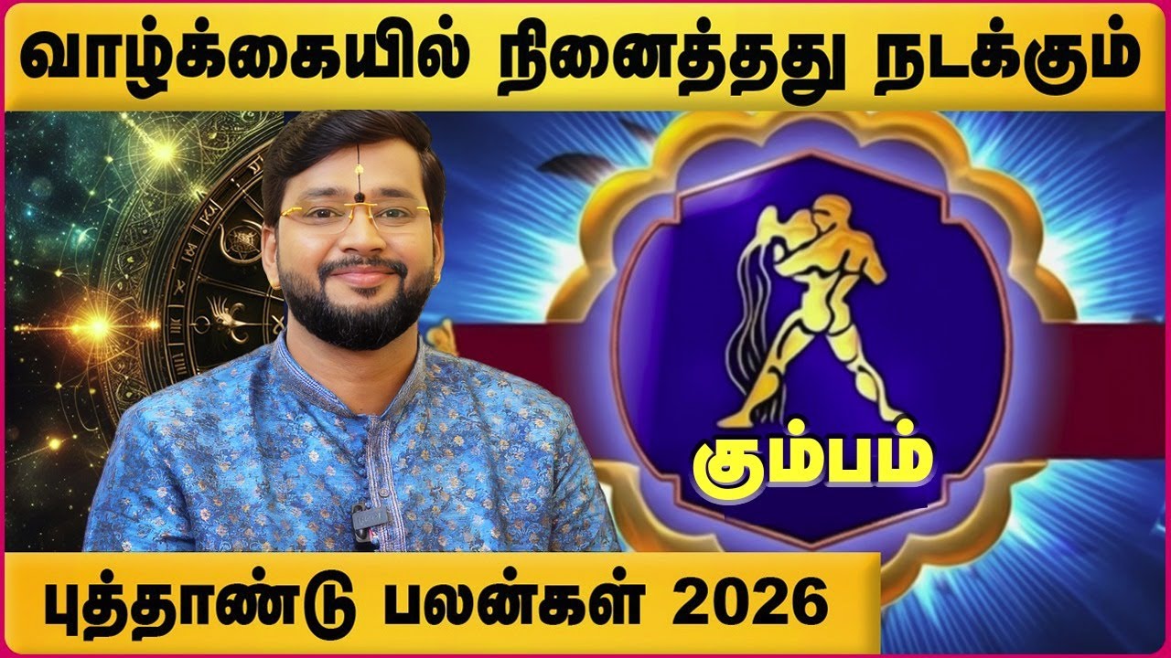 கும்பம் 2026 புத்தாண்டு பலன் | kumbam 2026 New Year Rasipalan | Astrologer Harish Raman | Cosmo View