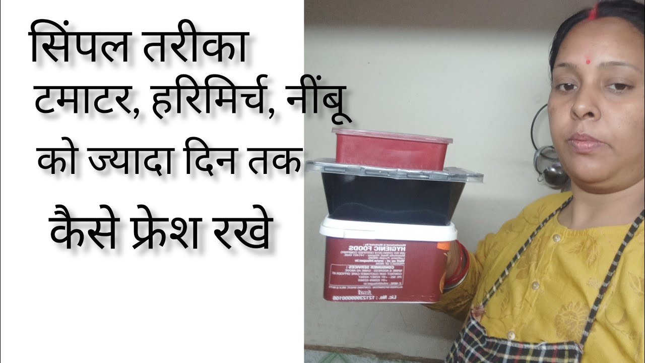 टमाटर, हरी मिर्च और नींबू को फ्रेश रखने का देसी तरीका