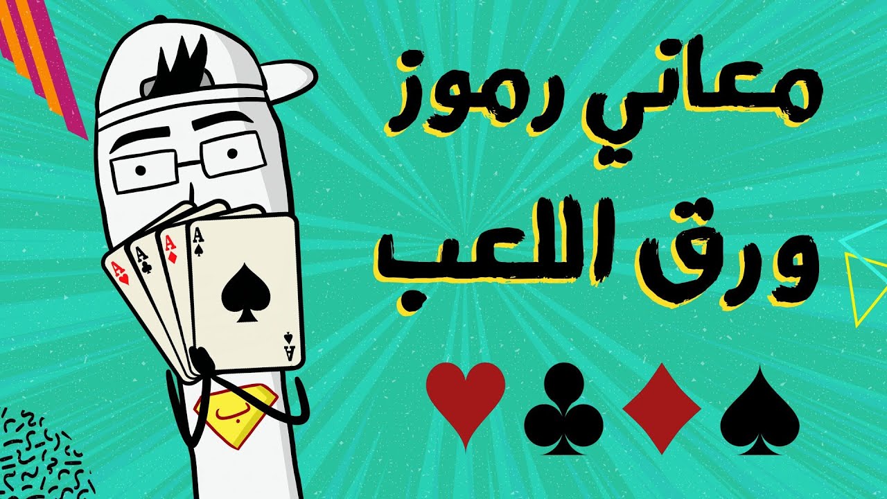 مع بندق | معاني رموز ورق اللعب