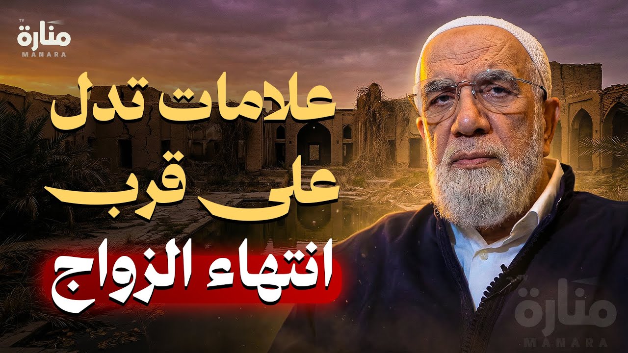 سبب المشاكل بين الزوجين ! وعلامات تدل على قرب انتهاء الزواج | الدكتور عمرعبد الكافي