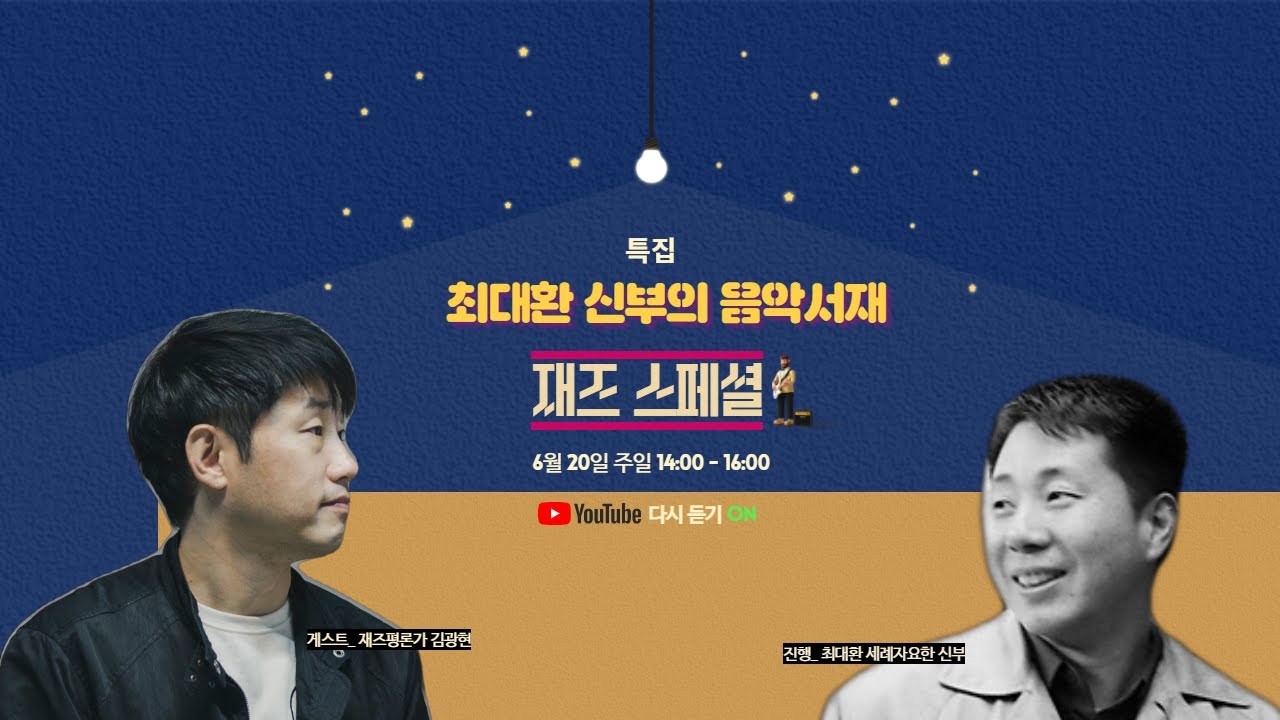 특집[최대환 신부의 음악서재] - 재즈 스페셜  with 재즈평론가 김광현 1부
