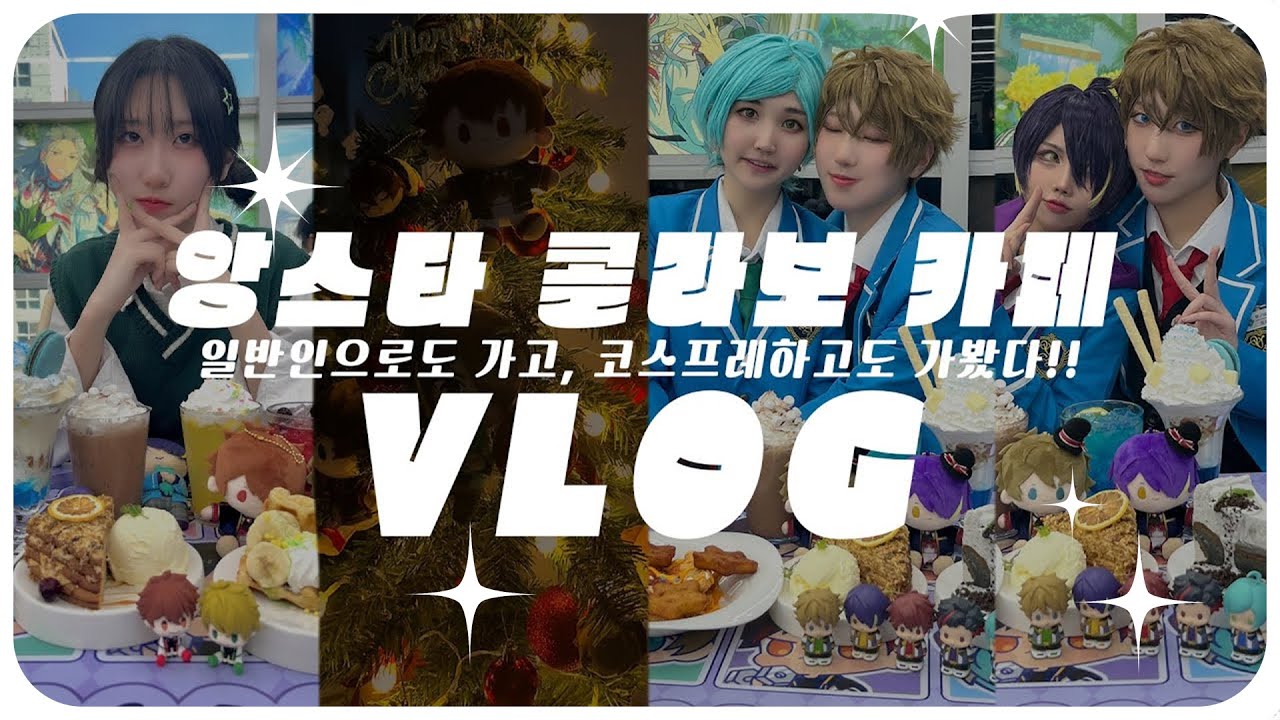 𝙑𝙇𝙊𝙂 ｜유성대 오타쿠의 앙스타 콜라보 카페 브이로그｜유성대 코스프레｜오타쿠 크리스마스 파티