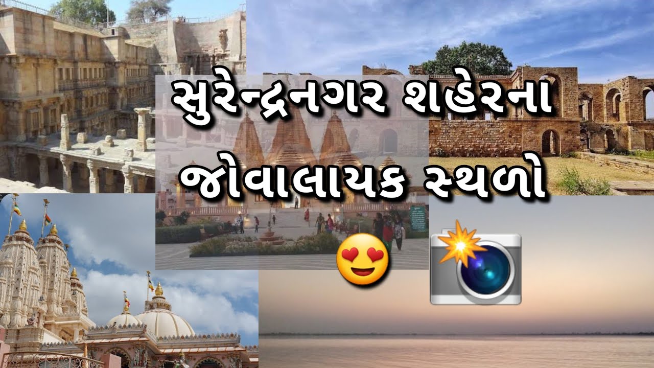 સુરેન્દ્રનગર શહેરના જોવાલાયક સ્થળો