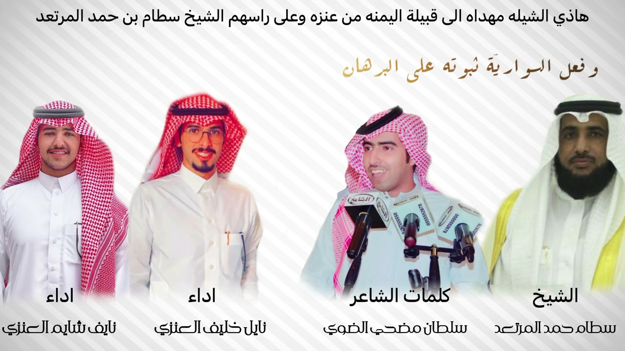 شيله مهداه الى قبيلة اليمنه من عنزه وعلى راسهم الشيخ سطام بن حمد المرتعد