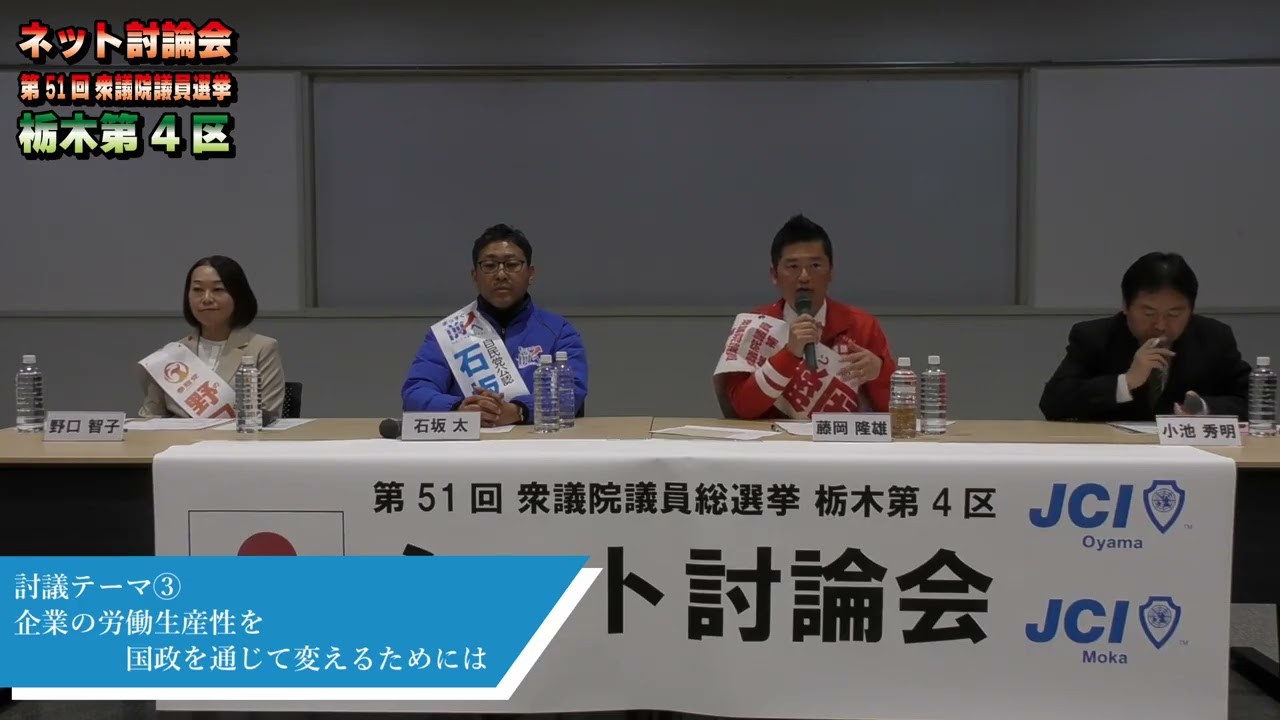 第51回衆議院議員選挙 栃木第4区 ネット討論会 （2/2）