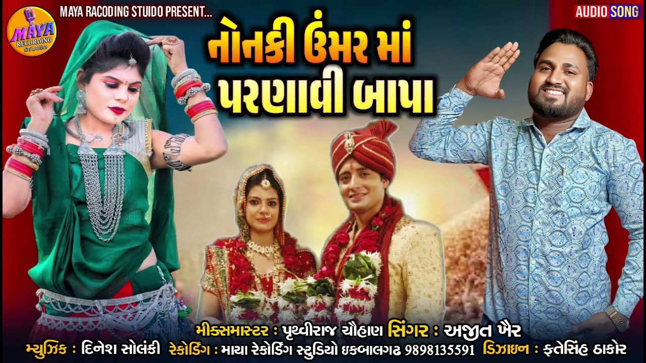 નોનકી ઉમર મા પરણાવી બાપા || Singer Ajit Kher|| Aadivasi Timli Song|| #mayarecodingstudio