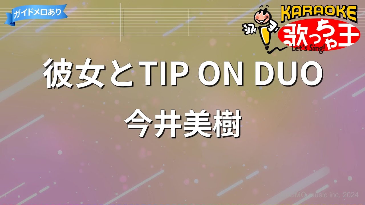 【カラオケ】彼女とTIP ON DUO/今井美樹