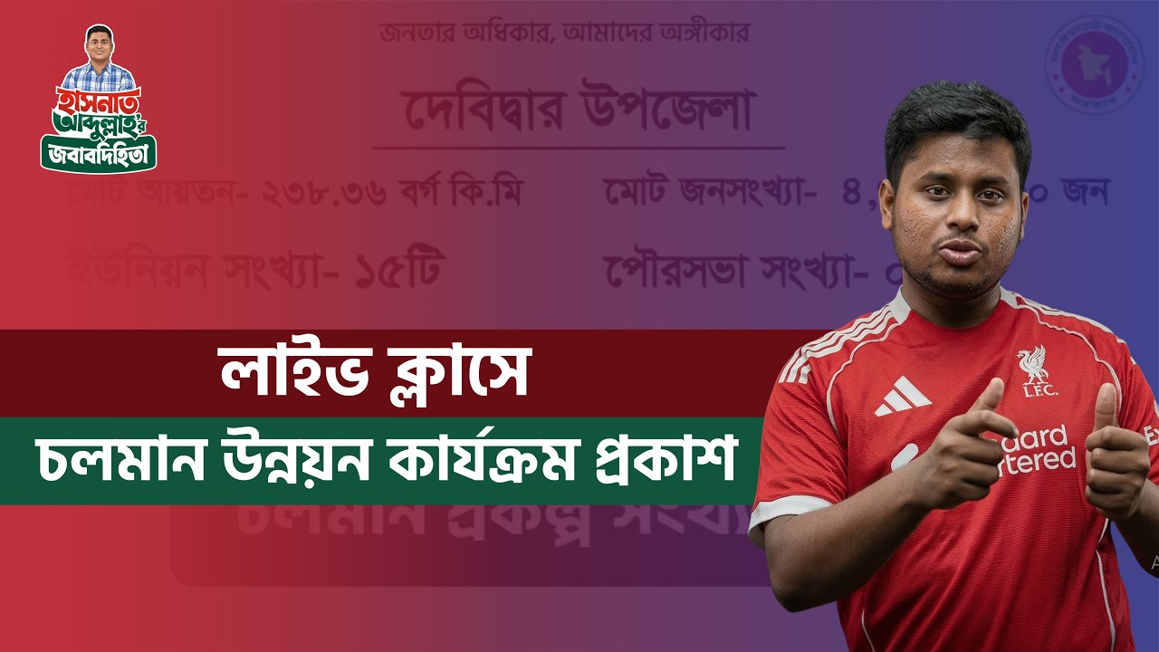 হাসনাত আব্দুল্লাহ লাইভ ক্লাসে চলমান উন্নয়ন কার্যক্রম প্রকাশ করলেন | Ongoing Development Activities