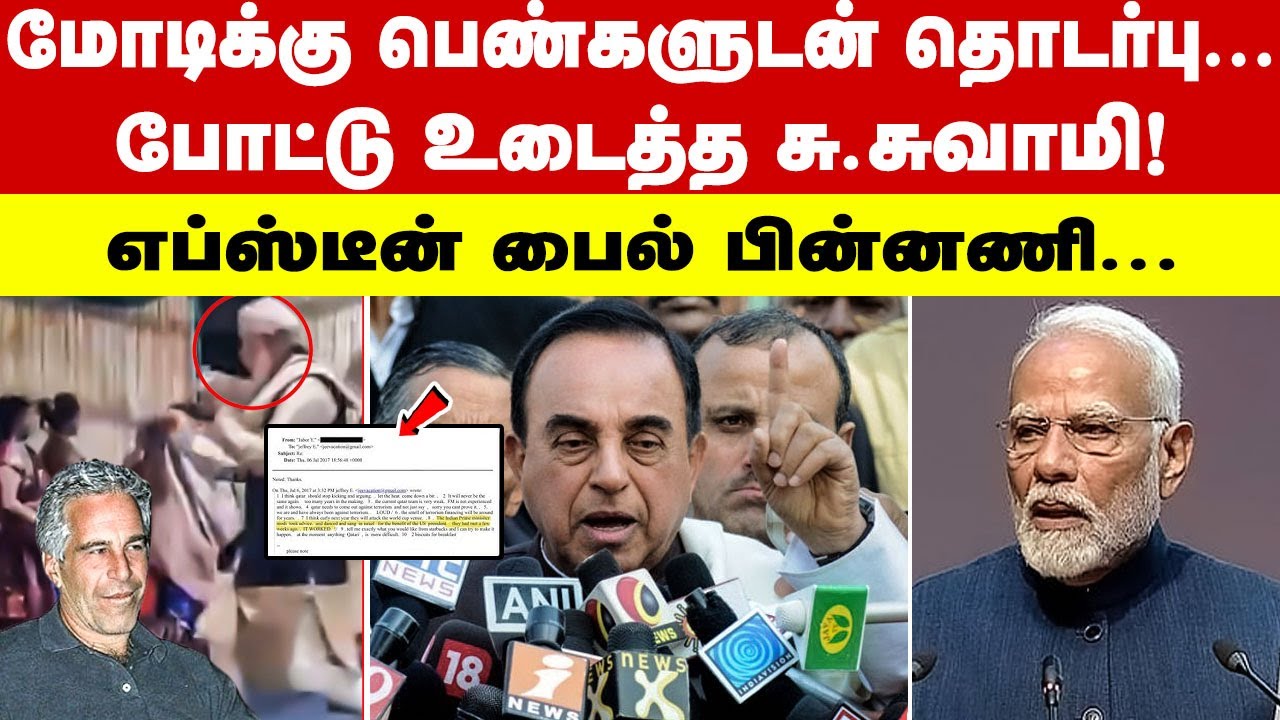 மோடியை அம்பலப்படுத்திய சுப்பிரமணிய சுவாமி | subramanian swamy exposes modi | epstein files
