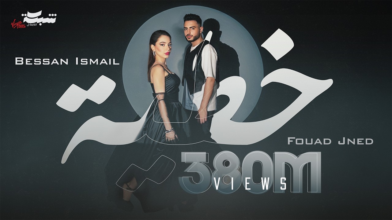 Bessan Ismail x Fouad Jned -  خطية (Official Music Video) | بيسان اسماعيل و فؤاد جنيد