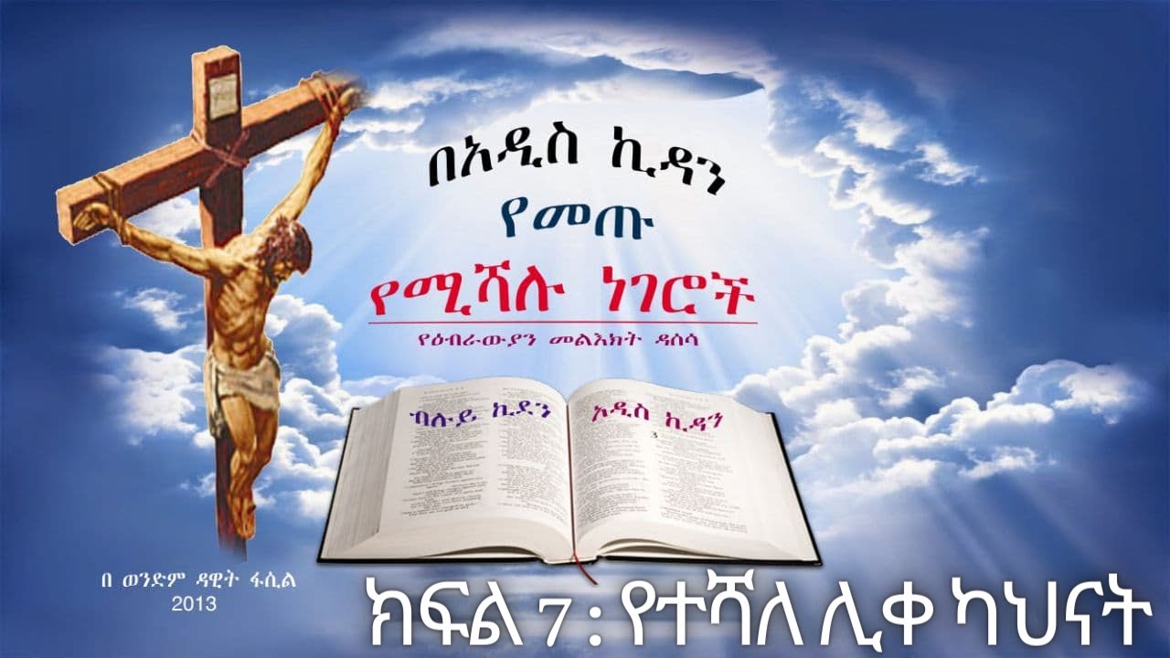 በአዲስ ኪዳን የመጡ የተሻሉ ነገሮች --- ክፍል 7 የተሻለ ሊቀ ካህናት  --- በወንድም ዳዊት ፋሲል