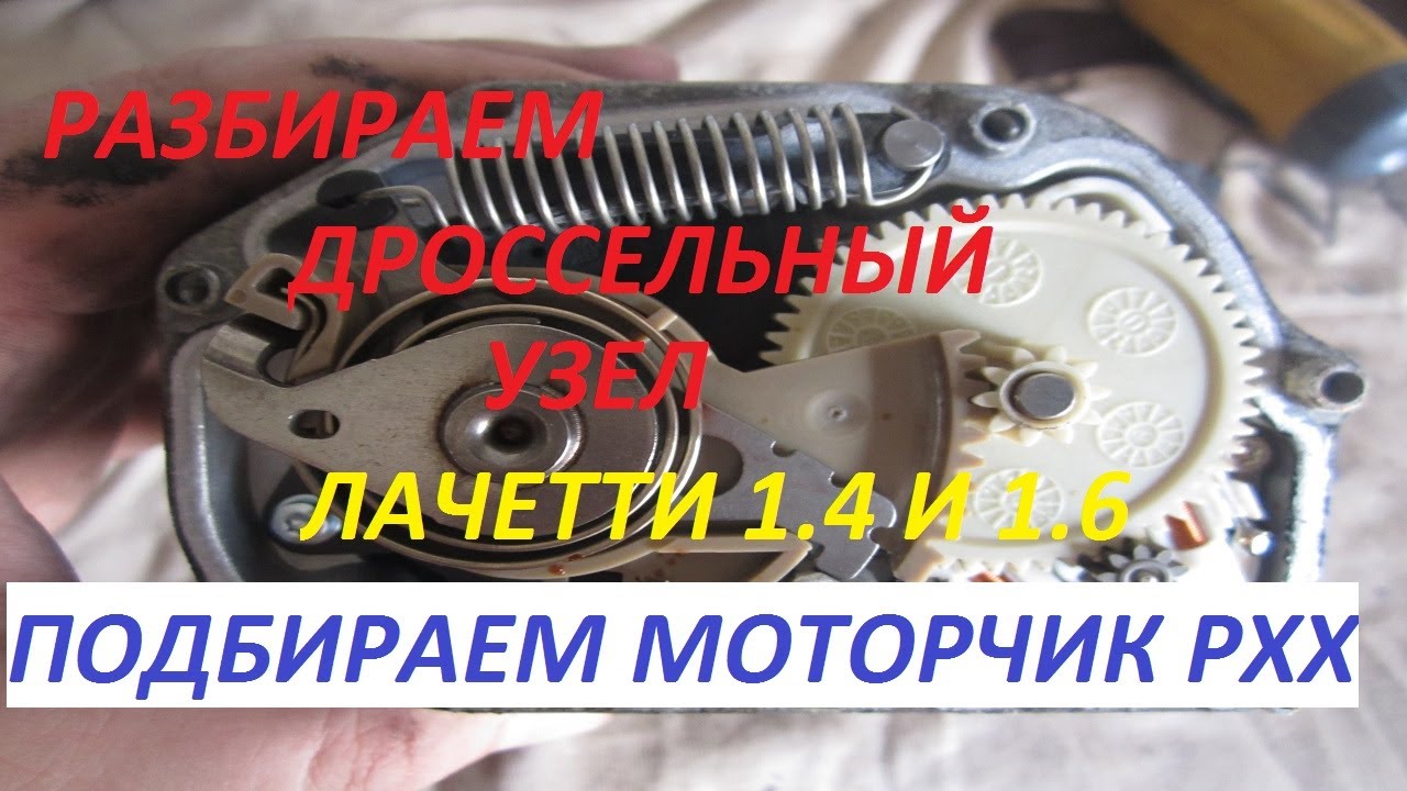 Дроссельный узел Лачетти  Реанимируем моторчик РХХ